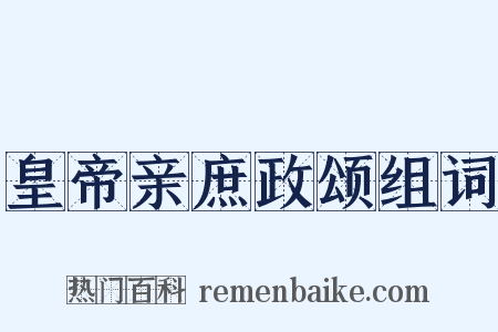 皇帝亲庶政颂组词是什么意思的图片
